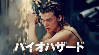 バイオハザード