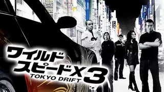 ワイルドスピードX3 TOKYO DRIFT
