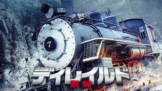 ディレイルド 脱線