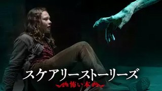 スケアリーストーリーズ 怖い本