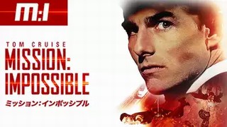 ミッション：インポッシブル